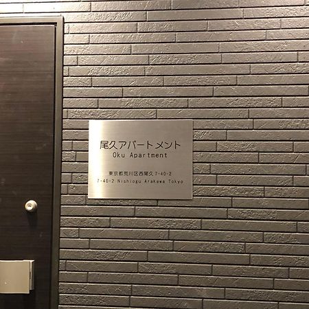 Oku Apartment 東京都 エクステリア 写真