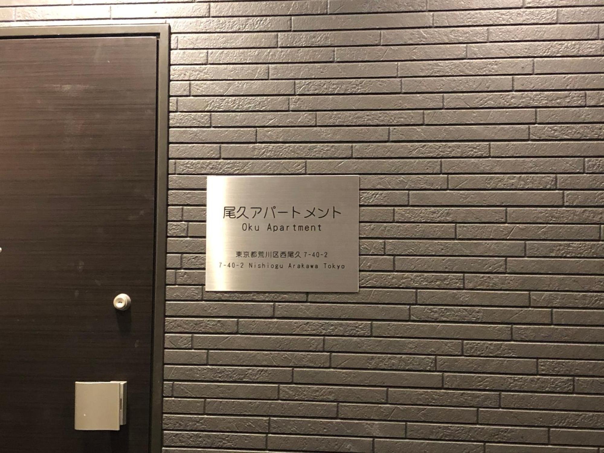 Oku Apartment 東京都 エクステリア 写真